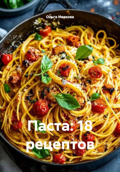 Паста: 18 рецептов