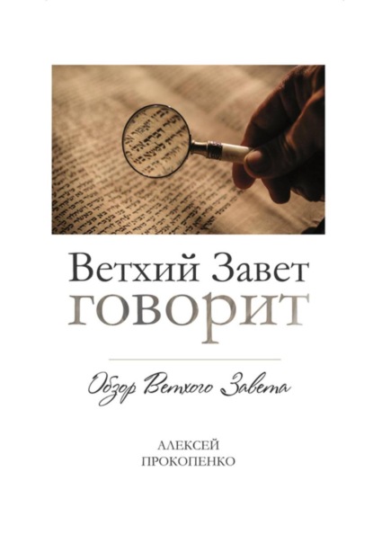 Скачать книгу Ветхий Завет говорит