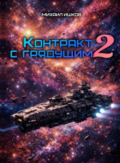 Скачать книгу Контракт с грядущим 2