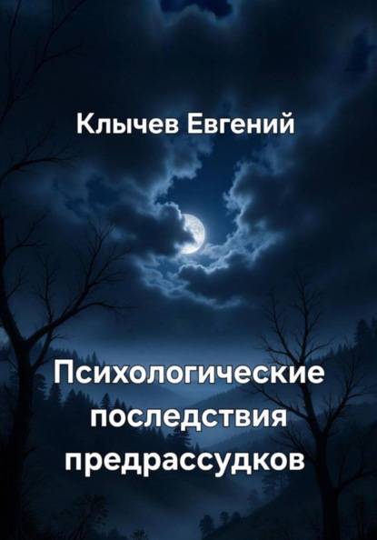 Скачать книгу Психологические последствия предрассудков