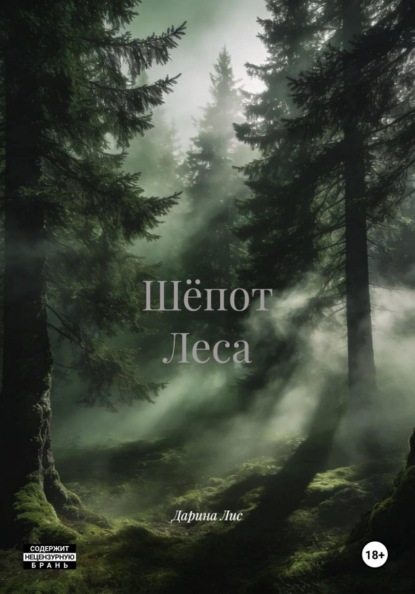 Скачать книгу Шёпот Леса