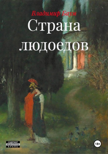Скачать книгу Страна людоедов