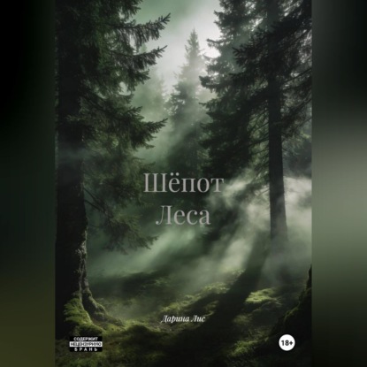 Скачать книгу Шёпот Леса
