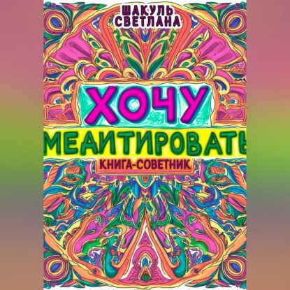 Скачать книгу Хочу медитировать