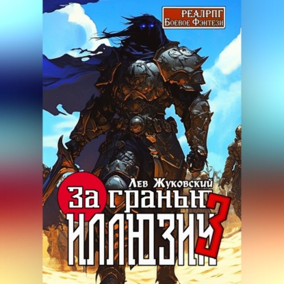 Скачать книгу За гранью иллюзии 3
