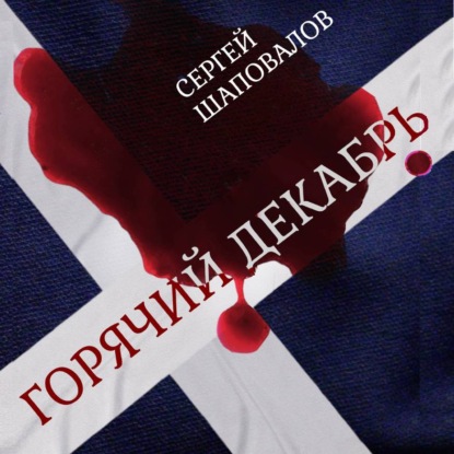 Скачать книгу Горячий Декабрь