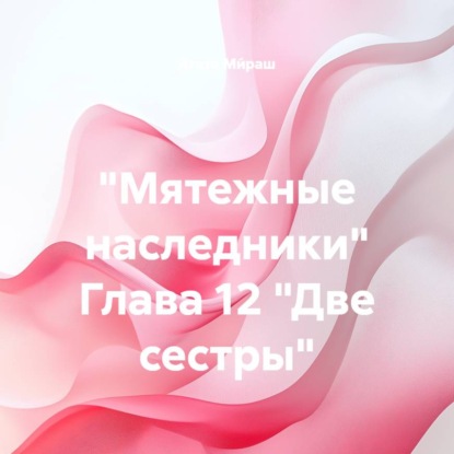 Скачать книгу «Мятежные наследники» Глава 12 «Две сестры»