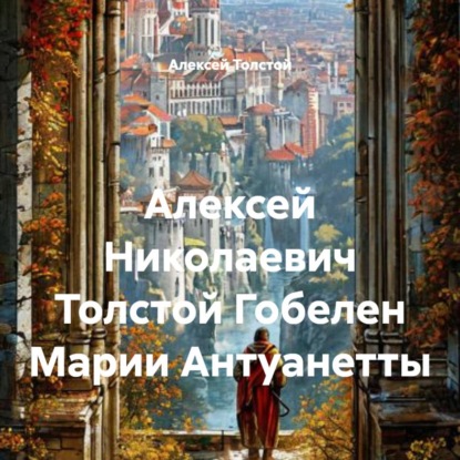 Скачать книгу Алексей Николаевич Толстой Гобелен Марии Антуанетты
