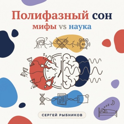 Скачать книгу Полифазный сон. Мифы vs наука.