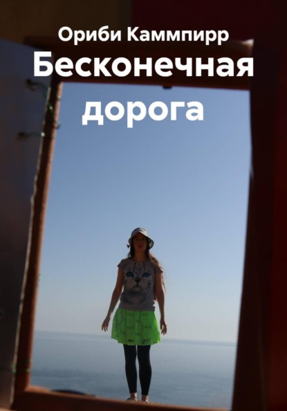 Скачать книгу Бесконечная дорога