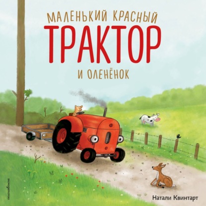 Скачать книгу Маленький красный Трактор и оленёнок