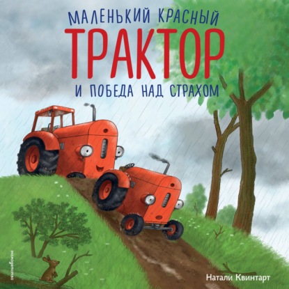 Скачать книгу Маленький красный Трактор и победа над страхом