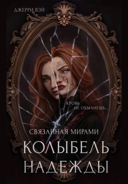 Скачать книгу Колыбель надежды