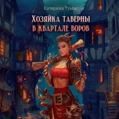 Скачать книгу Хозяйка таверны в квартале воров