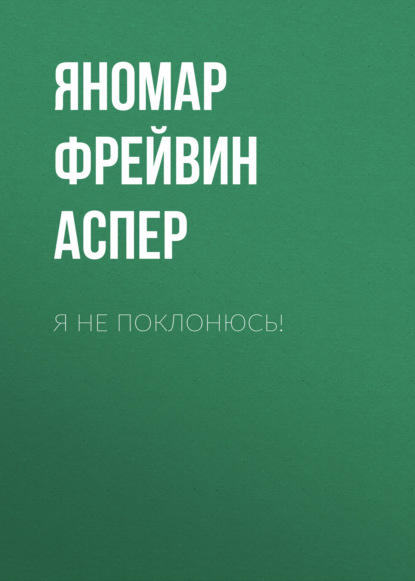 Скачать книгу Я не поклонюсь!