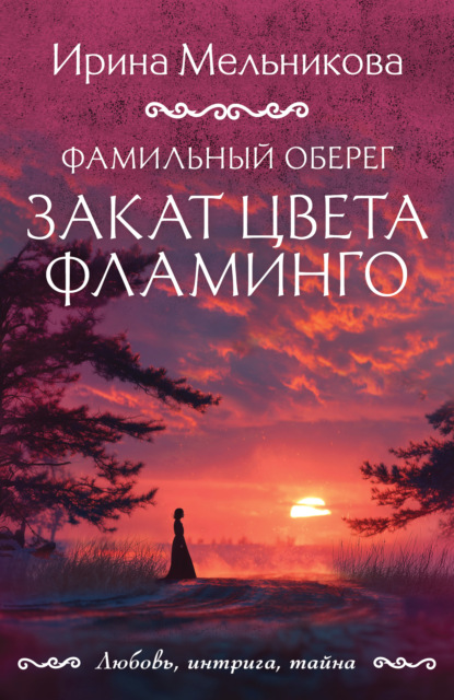 Скачать книгу Фамильный оберег. Закат цвета фламинго
