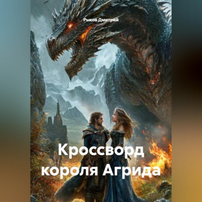 Скачать книгу Кроссворд короля Агрида