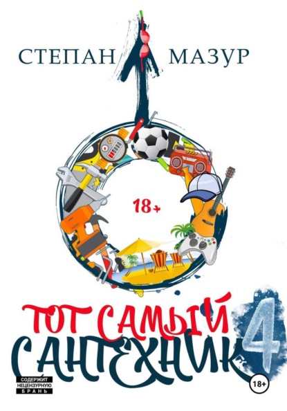 Скачать книгу Тот самый сантехник 4