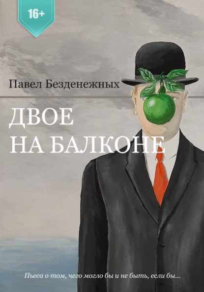 Двое на балконе