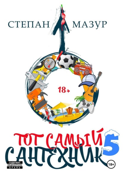 Скачать книгу Тот самый сантехник 5