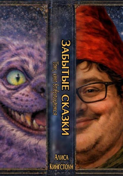 Забытые сказки. Тот, кто возвращается