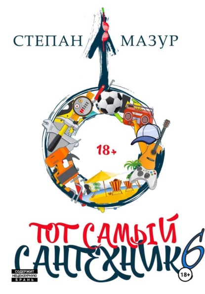 Скачать книгу Тот самый сантехник 6