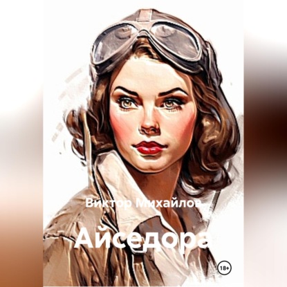 Скачать книгу Айседора