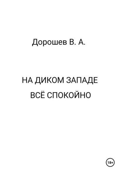 Скачать книгу На Диком Западе всё спокойно