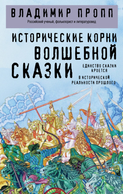 Скачать книгу Исторические корни волшебной сказки