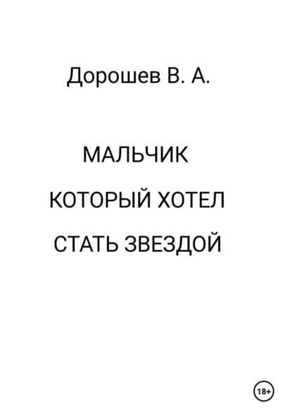 Скачать книгу Мальчик, который хотел стать звездой