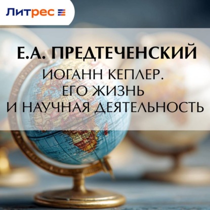 Скачать книгу Иоганн Кеплер. Его жизнь и научная деятельность