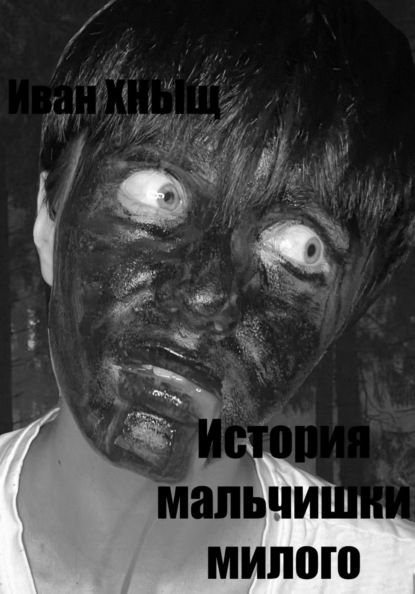 Скачать книгу История мальчишки милого