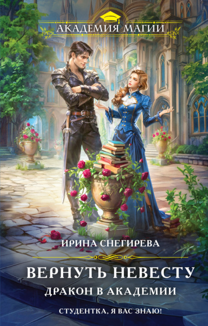 Скачать книгу Вернуть невесту. Дракон в академии