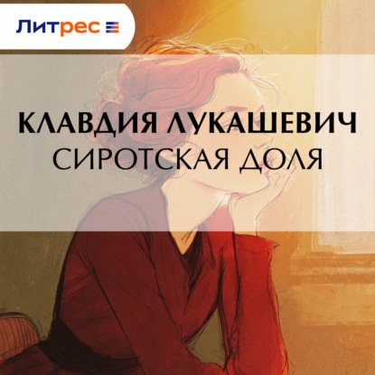 Скачать книгу Сиротская доля