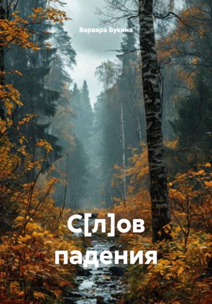 Скачать книгу С[л]ов падения