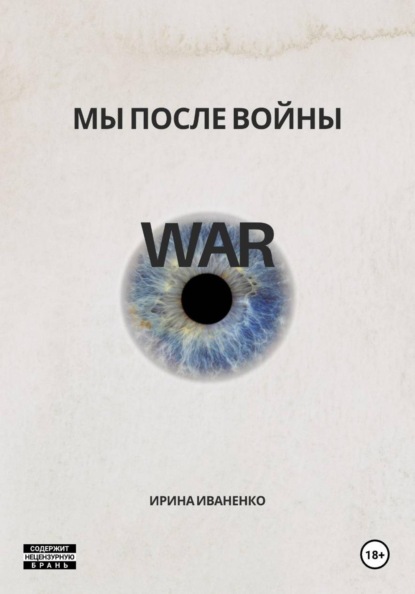 Скачать книгу Мы после войны
