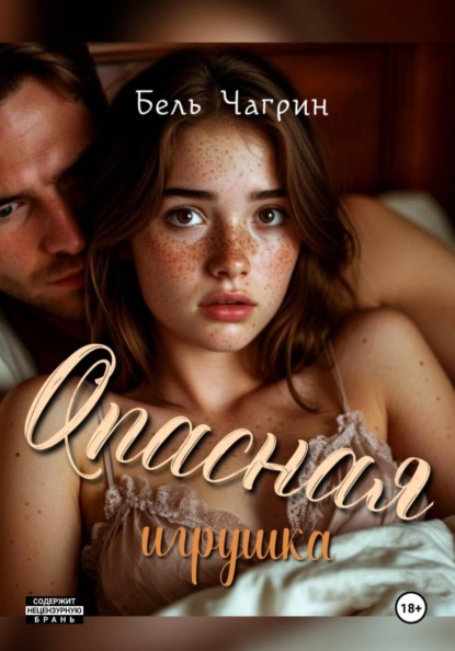 Скачать книгу Опасная игрушка