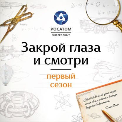 Скачать книгу Закрой глаза и смотри с «Росатом Энергосбыт». Первый сезон