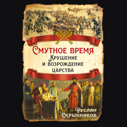Скачать книгу Смутное время. Крушение и возрождение царства