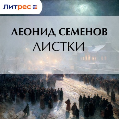 Скачать книгу Листки