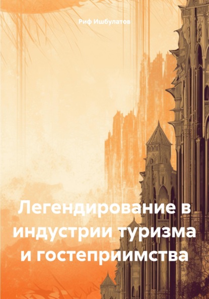 Скачать книгу Легендирование в индустрии туризма и гостеприимства