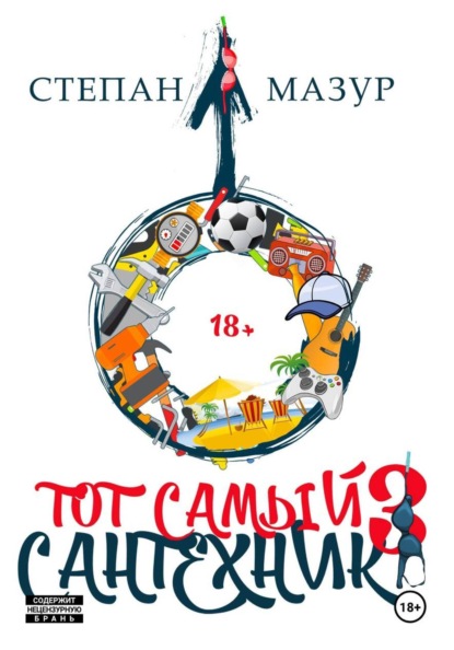 Скачать книгу Тот самый сантехник 3