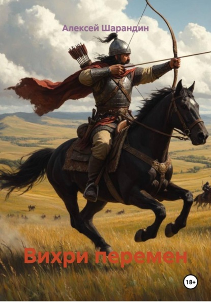 Скачать книгу Вихри перемен