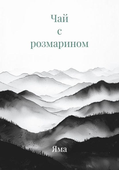 Скачать книгу Чай с розмарином