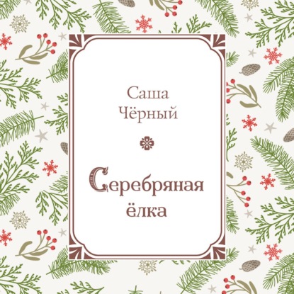 Скачать книгу Серебряная ёлка