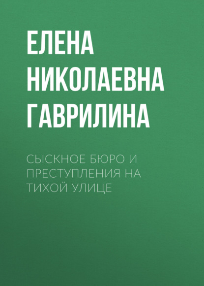 Скачать книгу Сыскное бюро и преступления на тихой улице
