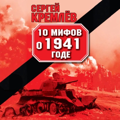 Скачать книгу 10 мифов о 1941 годе