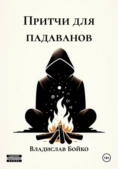 Скачать книгу Притчи для падаванов