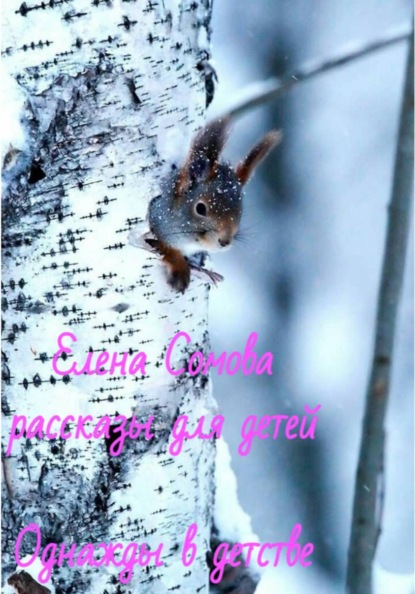 Скачать книгу Однажды в детстве