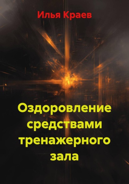 Скачать книгу Оздоровление средствами тренажерного зала